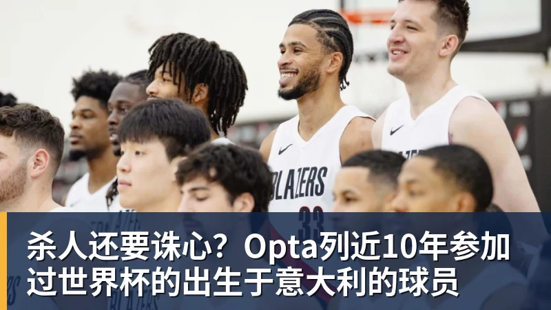 杀人还要诛心?Opta列近10年参加过世界杯的出生于意大利的球员