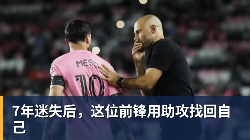 7年迷失后,这位前锋用助攻找回自己