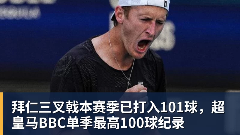 拜仁三叉戟本赛季已打入101球,超皇马BBC单季最高100球纪录
