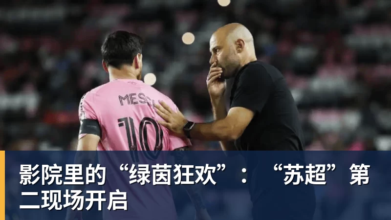 影院里的“绿茵狂欢”:“苏超”第二现场开启