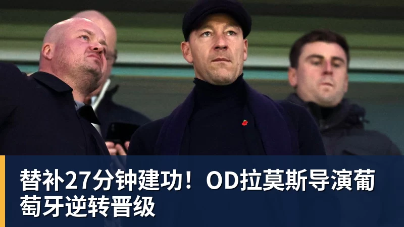 mk体育替补27分钟建功！OD拉莫斯导演葡萄牙逆转晋级