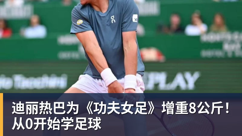 迪丽热巴为《功夫女足》增重8公斤!从0开始学足球