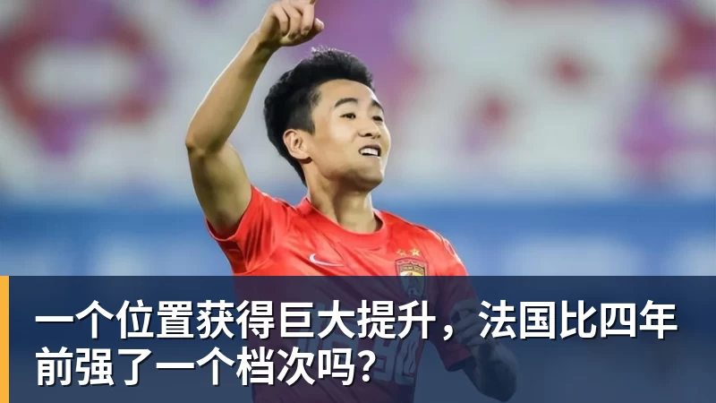 一个位置获得巨大提升，法国比四年前强了一个档次吗？