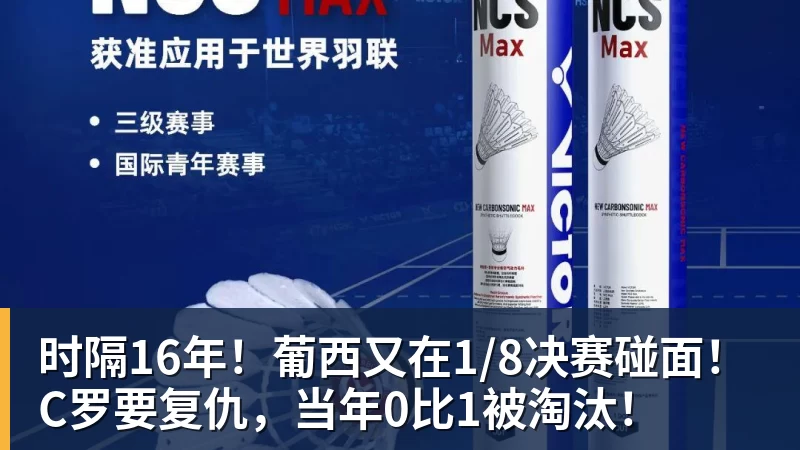 时隔16年!葡西又在1/8决赛碰面!C罗要复仇,当年0比1被淘汰!