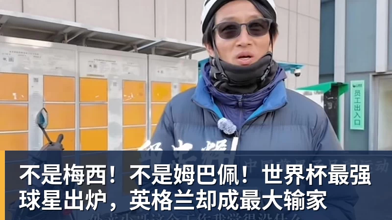 不是梅西！不是姆巴佩！世界杯最强球星出炉，英格兰却成最大输家