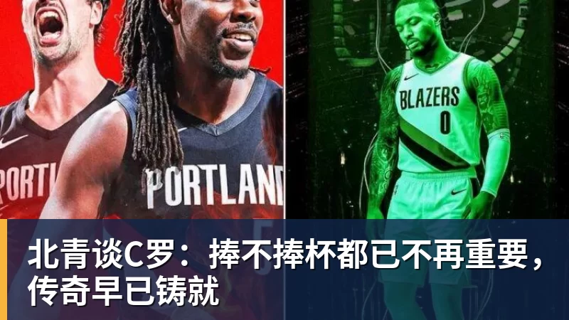 北青谈C罗:捧不捧杯都已不再重要,传奇早已铸就