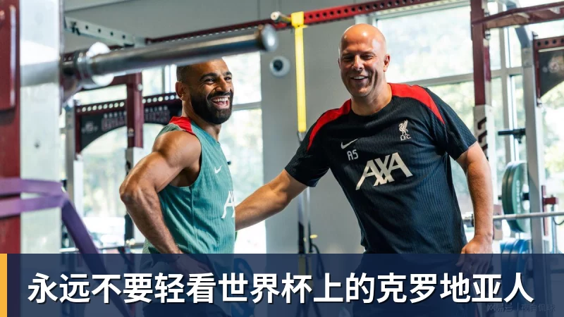 mk体育永远不要轻看世界杯上的克罗地亚人