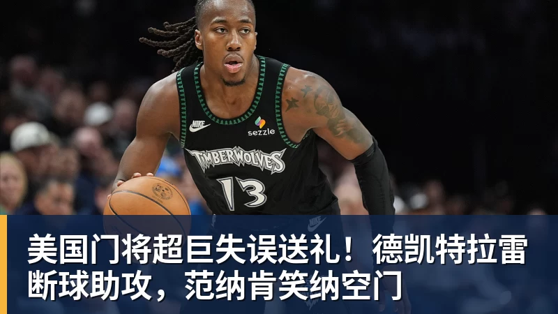mk体育美国门将超巨失误送礼！德凯特拉雷断球助攻，范纳肯笑纳空门