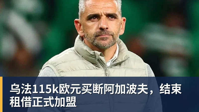 乌法115k欧元买断阿加波夫，结束租借正式加盟