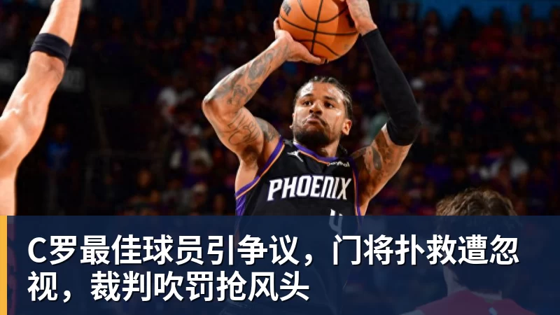C罗最佳球员引争议，门将扑救遭忽视，裁判吹罚抢风头