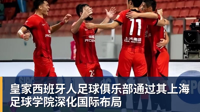 皇家西班牙人足球俱乐部通过其上海足球学院深化国际布局