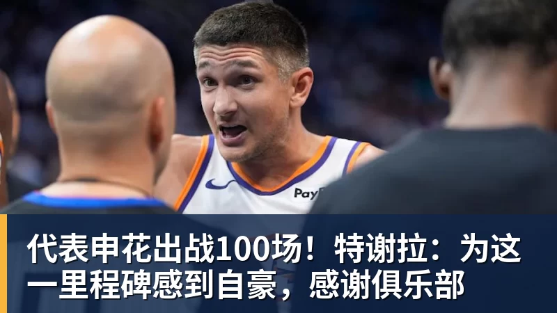 代表申花出战100场！特谢拉：为这一里程碑感到自豪，感谢俱乐部