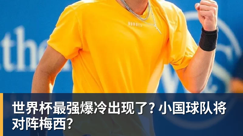 世界杯最强爆冷出现了? 小国球队将对阵梅西？