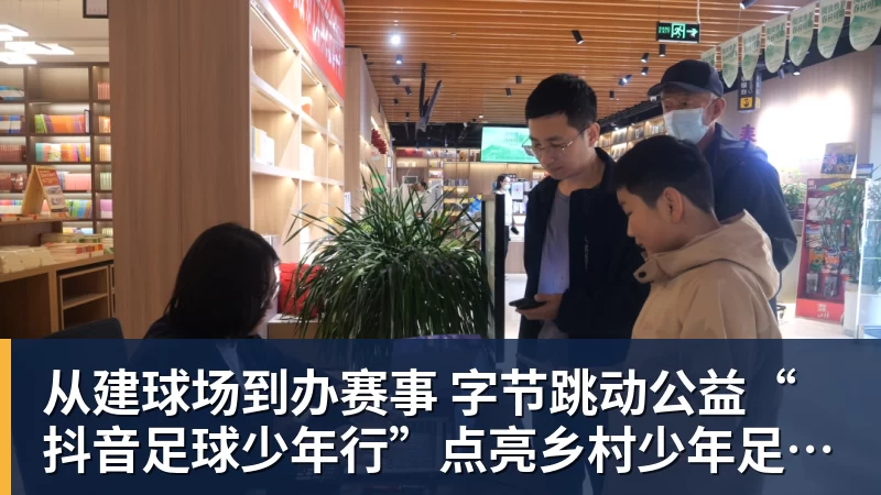 从建球场到办赛事  字节跳动公益“抖音足球少年行”点亮乡村少年足球梦