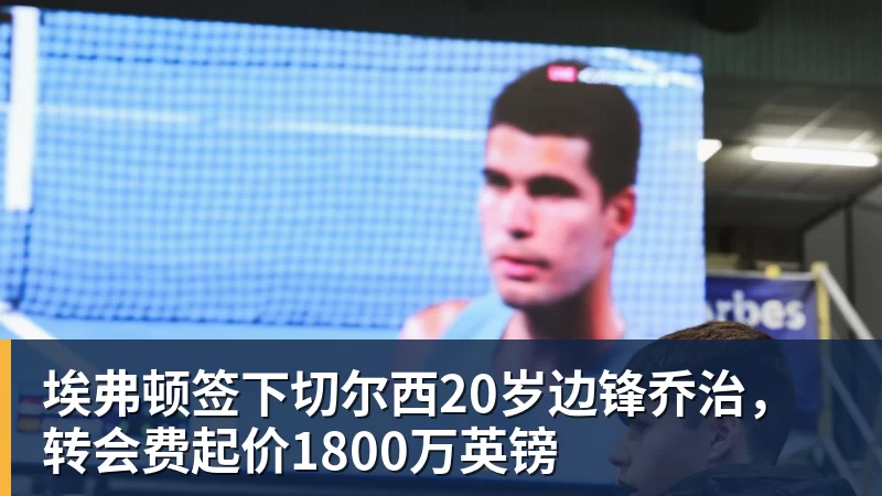 埃弗顿签下切尔西20岁边锋乔治，转会费起价1800万英镑