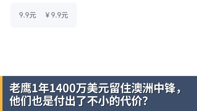 老鹰1年1400万美元留住澳洲中锋,他们也是付出了不小的代价?