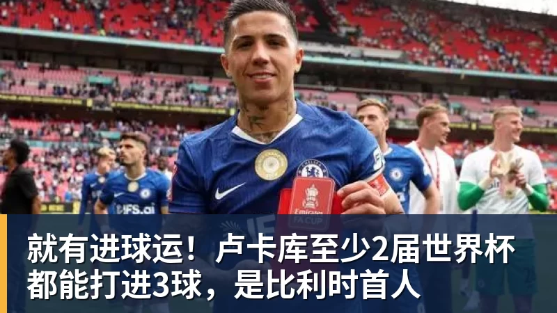 就有进球运！卢卡库至少2届世界杯都能打进3球，是比利时首人