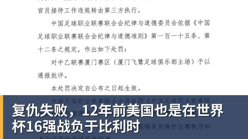 mk体育复仇失败,12年前美国也是在世界杯16强战负于比利时