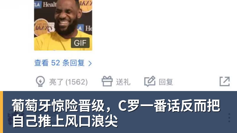 葡萄牙惊险晋级,C罗一番话反而把自己推上风口浪尖