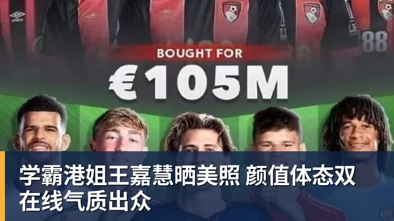 学霸港姐王嘉慧晒美照 颜值体态双在线气质出众