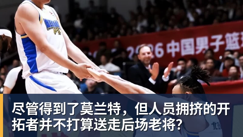 尽管得到了莫兰特，但人员拥挤的开拓者并不打算送走后场老将？