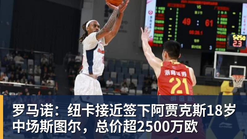 罗马诺:纽卡接近签下阿贾克斯18岁中场斯图尔,总价超2500万欧