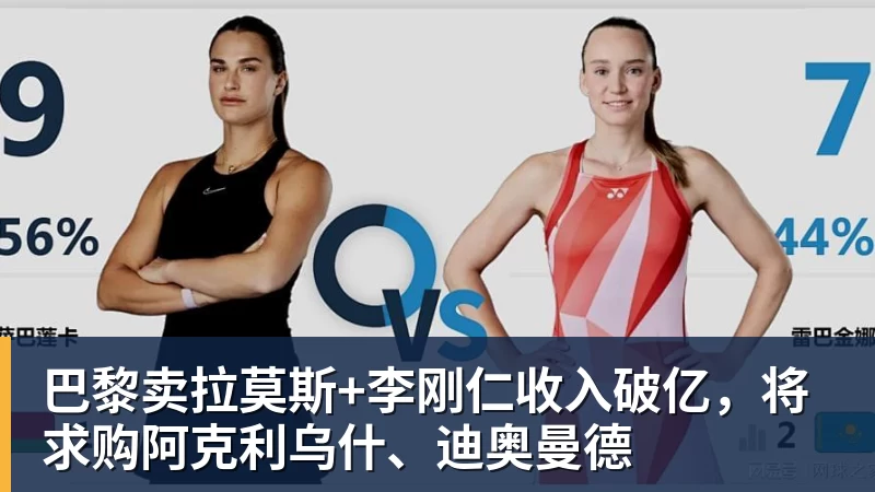 巴黎卖拉莫斯+李刚仁收入破亿,将求购阿克利乌什、迪奥曼德