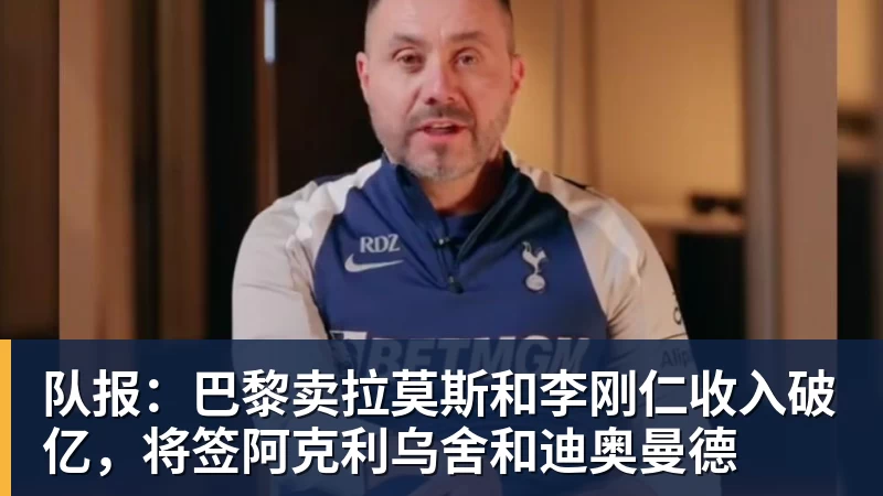 队报:巴黎卖拉莫斯和李刚仁收入破亿,将签阿克利乌舍和迪奥曼德