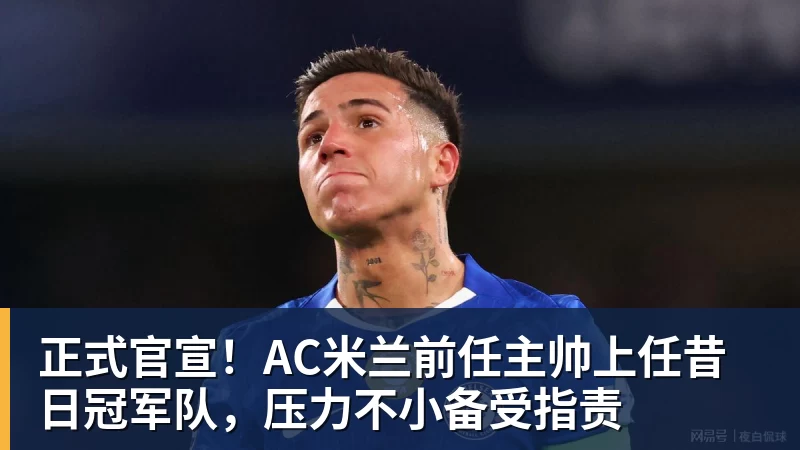 正式官宣！AC米兰前任主帅上任昔日冠军队，压力不小备受指责