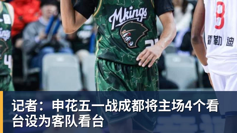 记者：申花五一战成都将主场4个看台设为客队看台