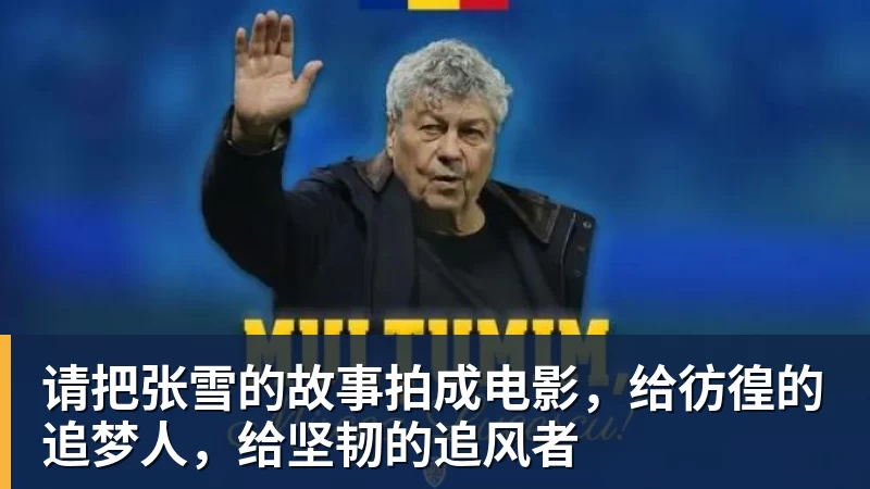请把张雪的故事拍成电影，给彷徨的追梦人，给坚韧的追风者