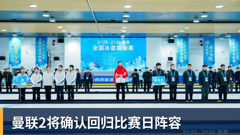 曼联2将确认回归比赛日阵容