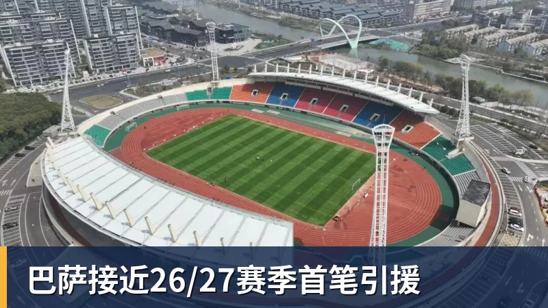 mk体育巴萨接近26/27赛季首笔引援