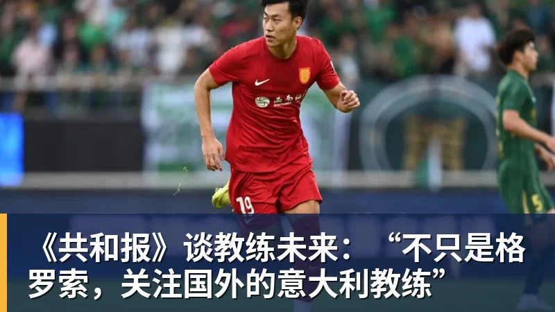 mk体育《共和报》谈教练未来:“不只是格罗索,关注国外的意大利教练”