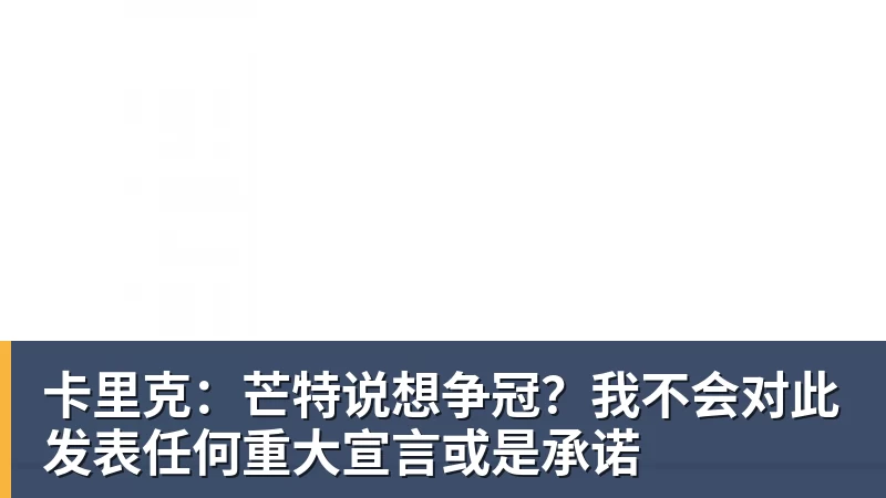 卡里克：芒特说想争冠？我不会对此发表任何重大宣言或是承诺