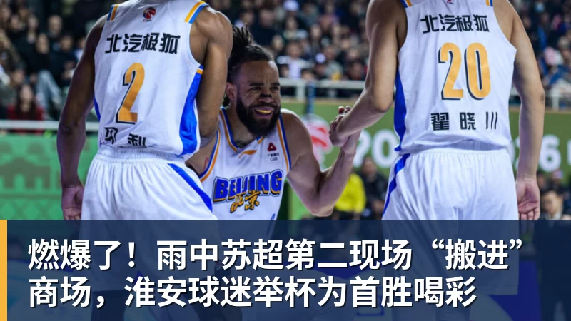 燃爆了！雨中苏超第二现场“搬进”商场，淮安球迷举杯为首胜喝彩