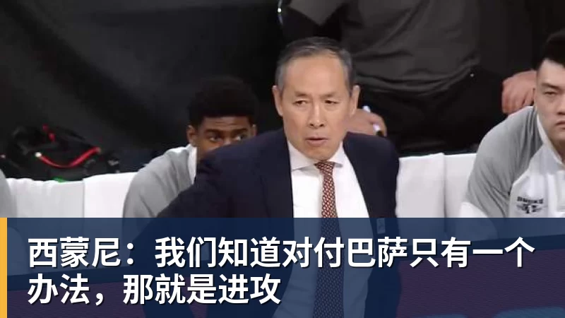 西蒙尼：我们知道对付巴萨只有一个办法，那就是进攻