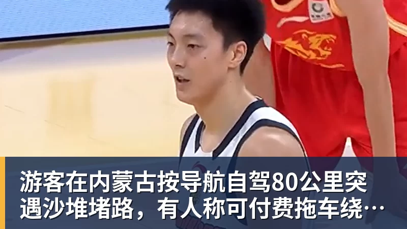 游客在内蒙古按导航自驾80公里突遇沙堆堵路,有人称可付费拖车绕行,当事人怀疑被“套路”,官方回应