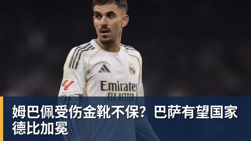 姆巴佩受伤金靴不保?巴萨有望国家德比加冕