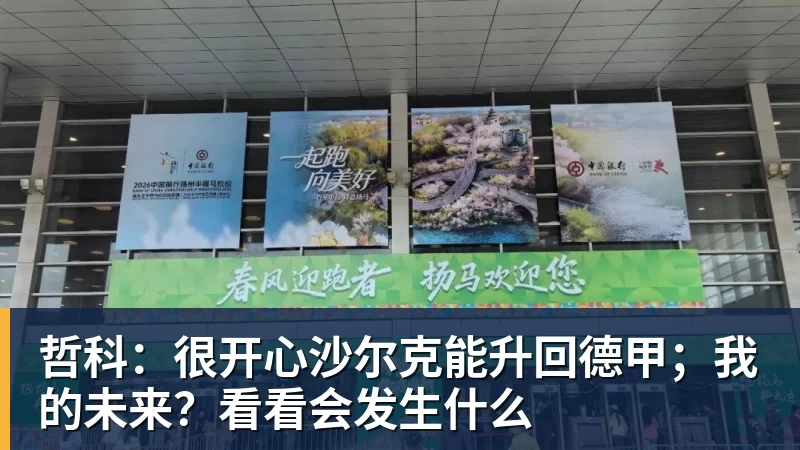 哲科:很开心沙尔克能升回德甲;我的未来?看看会发生什么