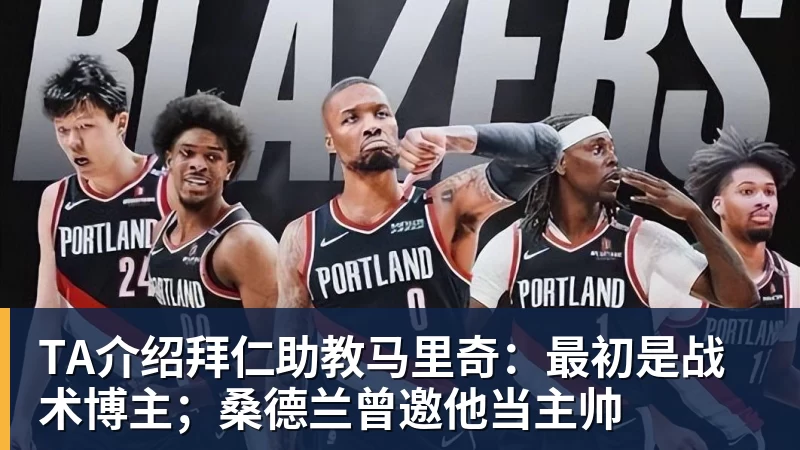 TA介绍拜仁助教马里奇：最初是战术博主；桑德兰曾邀他当主帅