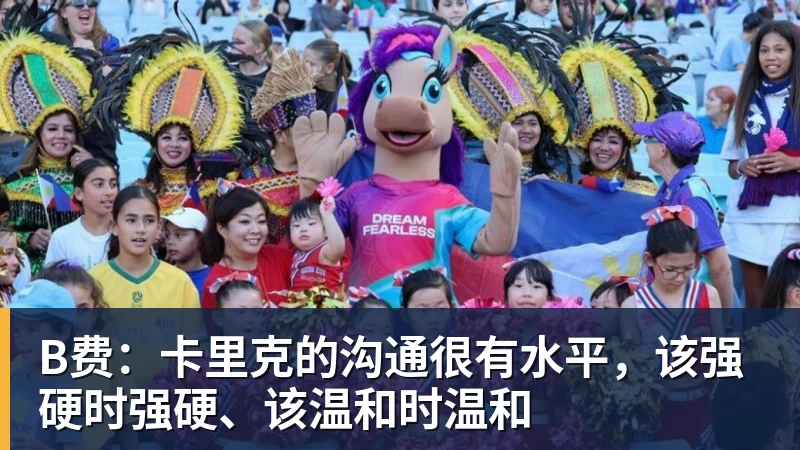 B费：卡里克的沟通很有水平，该强硬时强硬、该温和时温和
