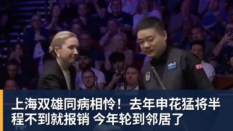 上海双雄同病相怜！去年申花猛将半程不到就报销 今年轮到邻居了