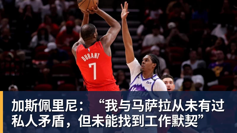 加斯佩里尼:“我与马萨拉从未有过私人矛盾,但未能找到工作默契”