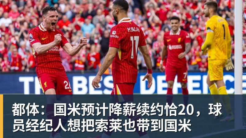 都体:国米预计降薪续约恰20,球员经纪人想把索莱也带到国米