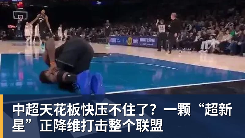 中超天花板快压不住了？一颗“超新星”正降维打击整个联盟
