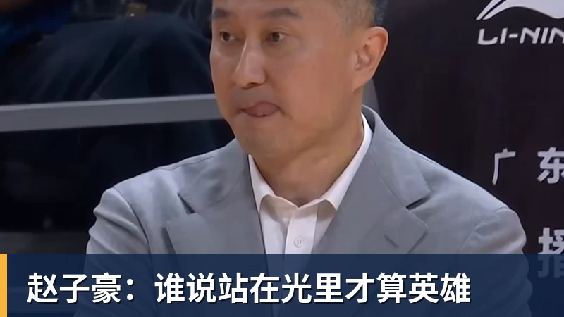 赵子豪：谁说站在光里才算英雄