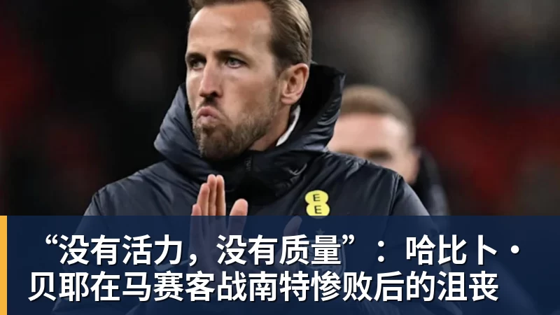 “没有活力，没有质量”：哈比卜·贝耶在马赛客战南特惨败后的沮丧