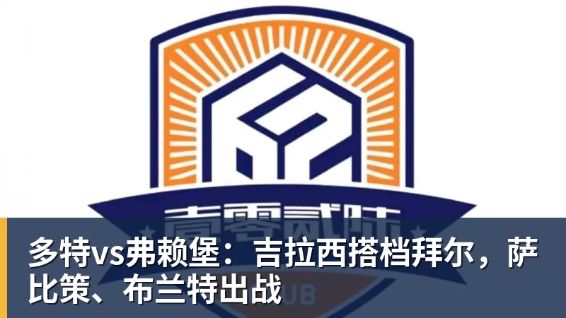 多特vs弗赖堡：吉拉西搭档拜尔，萨比策、布兰特出战