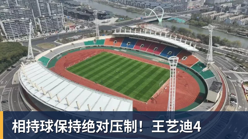 相持球保持绝对压制!王艺迪4